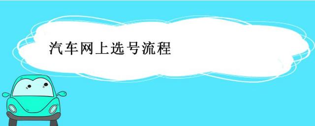 新车如何在网上选号,如何网上选车号码