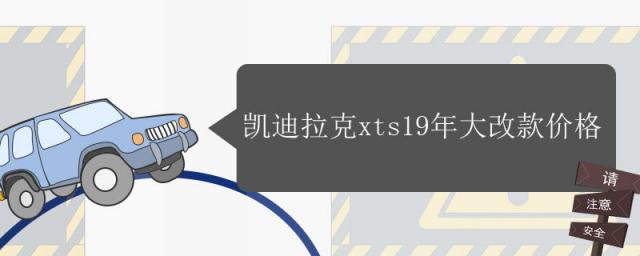 凯迪拉克xts2023款,凯迪拉克xts19款多少钱
