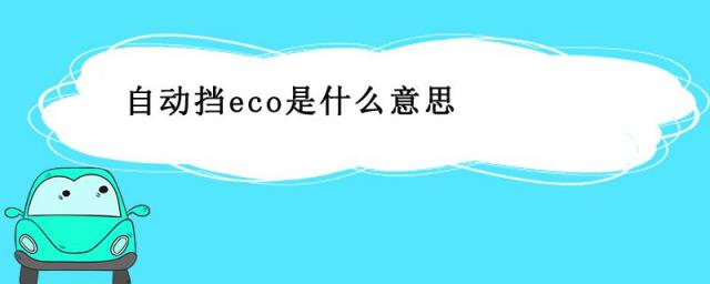 自动挡eco是什么意思车上的,大众朗逸自动挡eco是什么意思