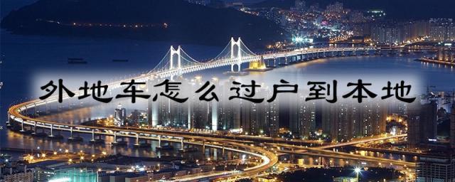 外地车可以在北京办理过户吗,外地车能在北京过户吗