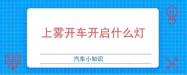 开车下雾开什么灯,开车有雾开什么灯