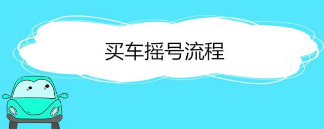 怎么样摇号买车,海南摇号买车摇号流程