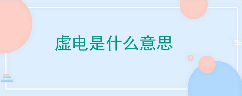 电动车虚电是什么意思,手机虚电是什么意思