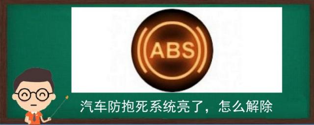 汽车防抱死系统亮了,怎么解除,汽车防抱死系统亮了是怎么回事