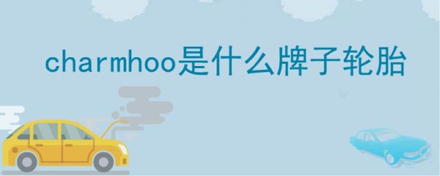 kumho轮胎是什么品牌,dunlop是什么牌子的轮胎价格