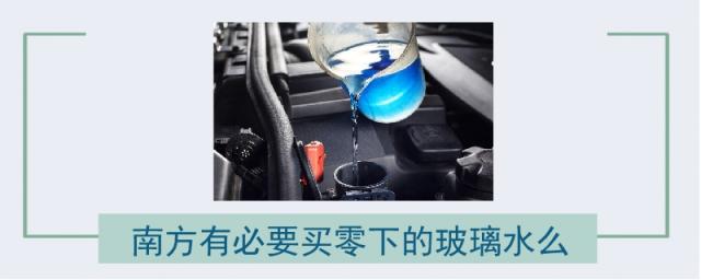 南方用零度玻璃水是否可以,湖北有必要买零下的玻璃水么