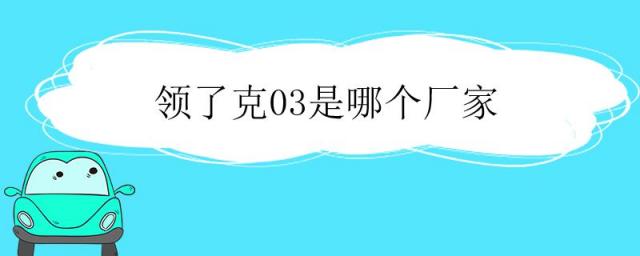 领克03是哪个厂家生产的,领克03+是哪里生产的