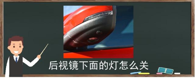 c200l后视镜下面的灯怎么关,后视镜下面的灯怎么关闭