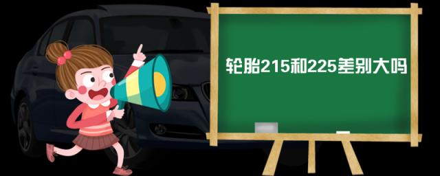 轮胎215和225差别大吗?,轮胎225和215差别多大