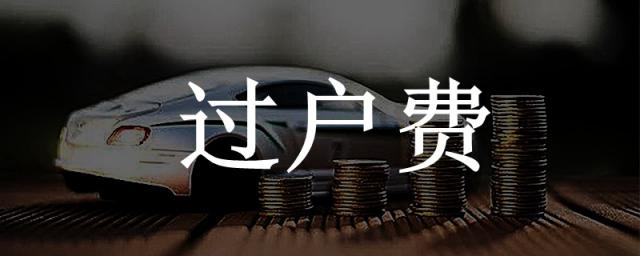 5万元车过户费多少钱九碗三行子是啥,5万的车过户费多少