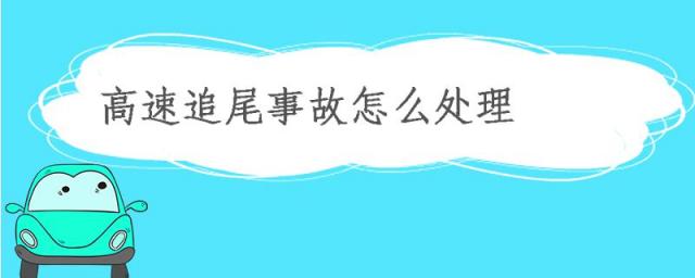 追尾事故怎么处理,高速追尾事故怎么处理流程