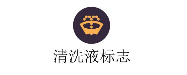汽车清洗液不足是什么意思,车子清洗液不足怎么办