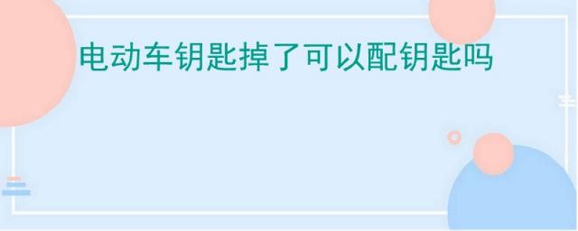 车钥匙丢了能配吗?,电瓶车钥匙掉了可以配吗