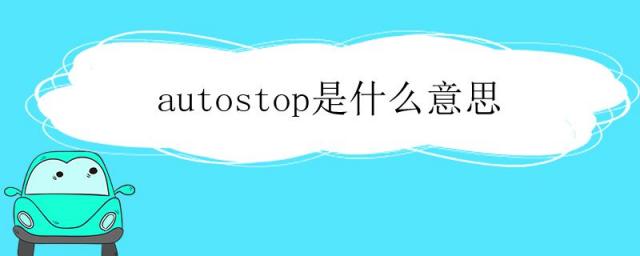 autostop是什么意思车上的,autostop是什么意思空调