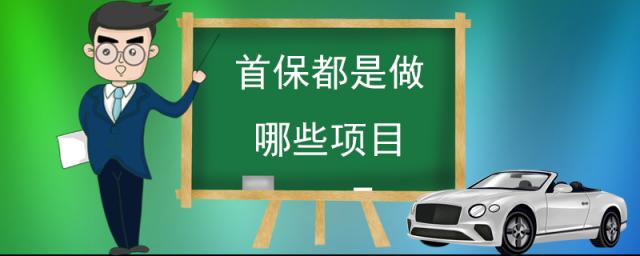 首保时间过了还能免费吗,首保时间从什么时候开始算