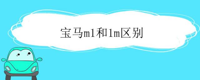 宝马m1是什么意思,宝马有m1吗