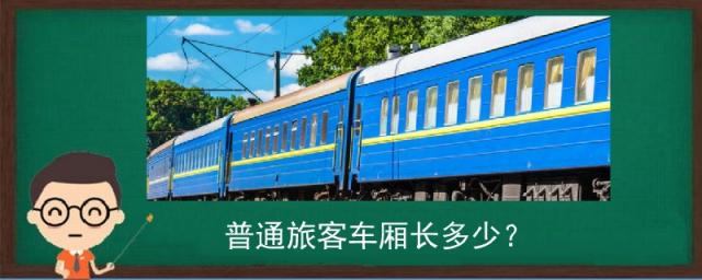 普通旅客车厢长多少米,普通旅客车厢长多少米测量标准