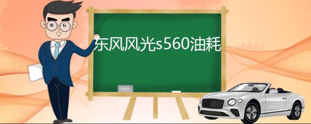 东风风光s560油耗,东风风光580七座suv油耗