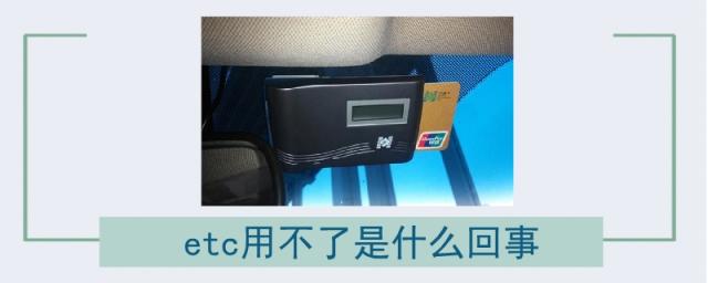 etc用不了是什么回事开蓝牙吗,etc用不了是什么回事,银行都可以办吗