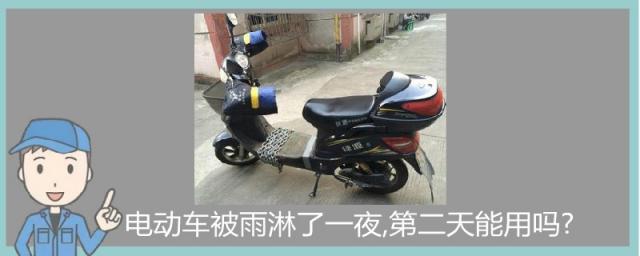 电动车被雨淋了一夜会坏吗,电动车被雨淋了一夜,第二天能用吗?