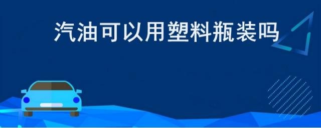 25kg塑料桶能装多少升汽油,汽油可以用塑料瓶装吗?