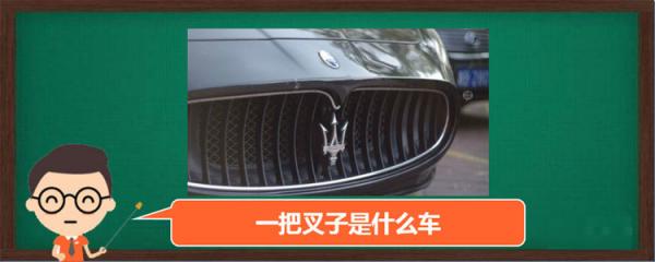 车标是一把叉子是什么车,一个叉子的车标