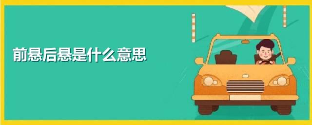 货车前悬后悬是什么意思,前悬后悬是什么意思