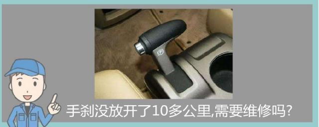 手刹没放到底开了10多公里,手刹没有放开了十多公里