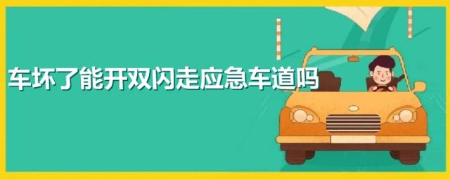 打双闪走应急车道会怎样,在应急车道停了1分钟开了双闪
