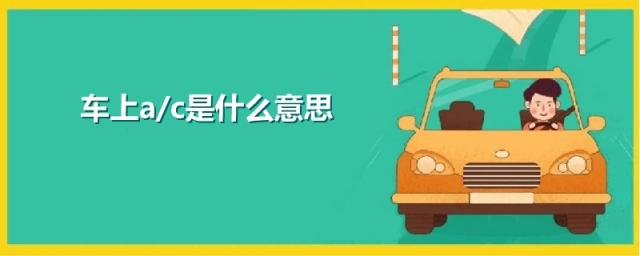 面包车上ac是什么意思,车上ac是什么意思