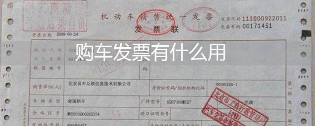 个人购车发票有什么用,别人拿我购车发票有什么用