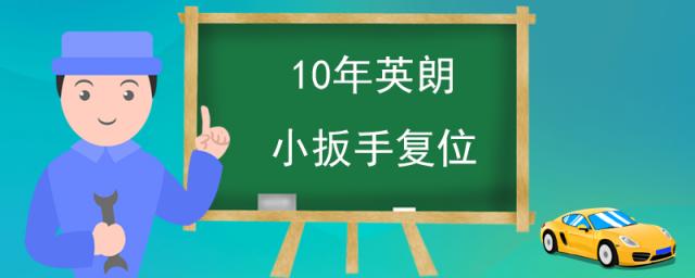 英朗10年小扳手复位视频,11年英朗保养灯小扳手