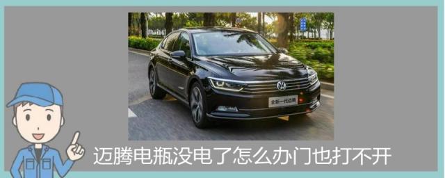 电瓶没电车门打不开怎么办,汽车电瓶没电怎么开车门