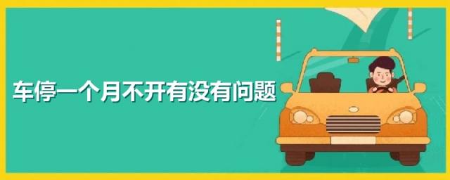 车停一个月不开没事吧,车停一个月不开有什么影响