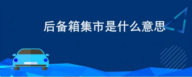 汽车后备箱集市,车尾箱集市