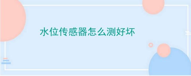 水位传感器,电子水位传感器