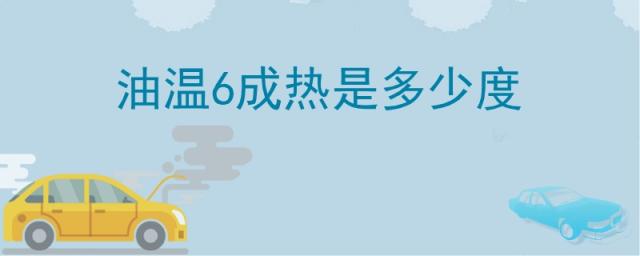 油温6成热是怎么判断,油温6成热是多少度怎么判断