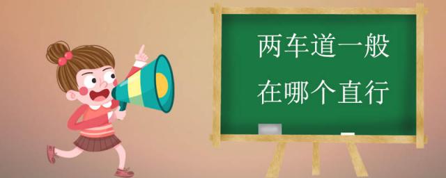 2个车道直行在哪边,两车道直行应该开哪个车道