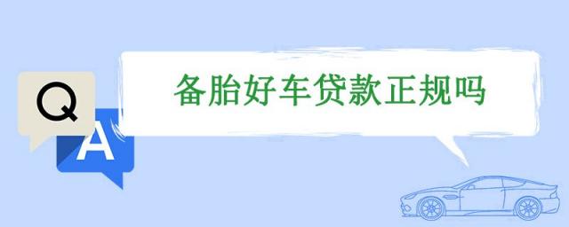 备胎信用贷款靠谱吗,备胎好车是正规公司吗