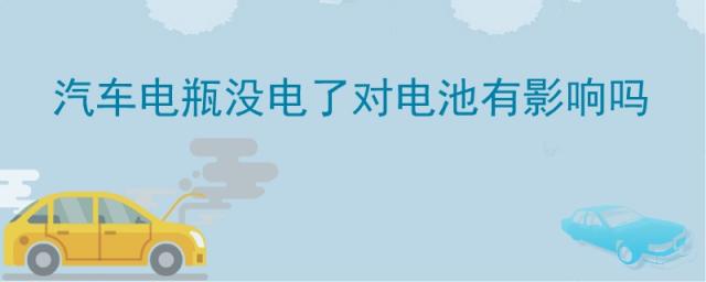 汽车电瓶没电了对电瓶有影响吗,汽车电瓶没电了有什么影响