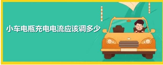 给小车电瓶充电电流应该调多少安,给小汽车电瓶充电器电流调到多少