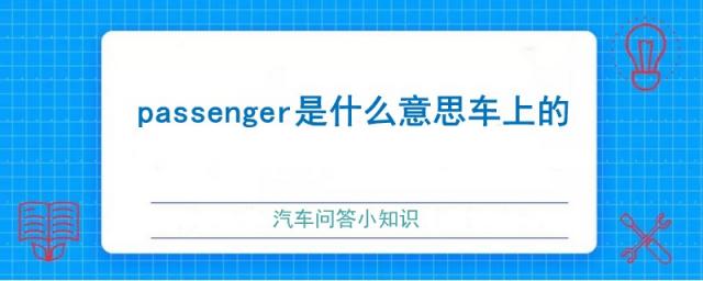 passenger是什么意思车上的奔驰,passenger是什么意思车上的p