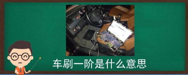 车刷一阶是什么意思,车子刷一阶