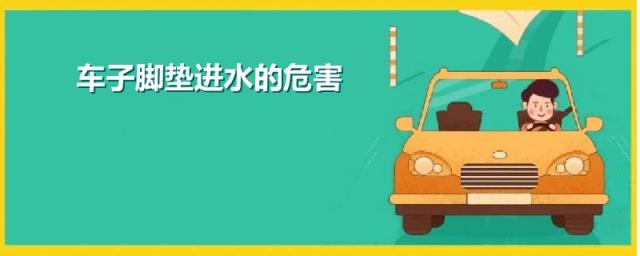 汽车脚垫进水了后期对车有影响吗,脚垫下有水对车子有什么影响