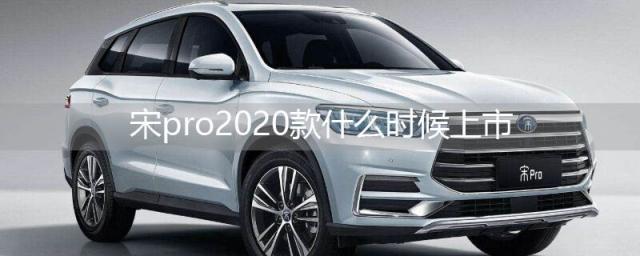 宋pro2023款什么时候上市,宋pro2023款自动什么时候上市
