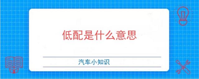 高价低配是什么意思,汽车低配是什么意思