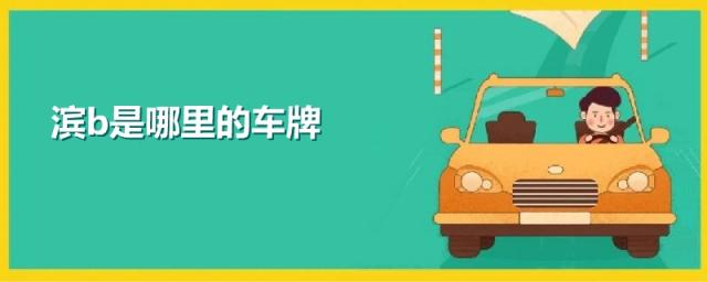 滨b是哪里的车牌,滨b是哪里的车牌号码