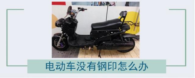电动车没有钢印怎么办?,电动车找不到钢印怎么办