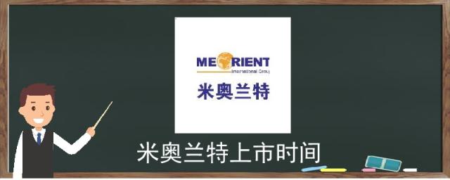 米奥兰特公司简介,米奥兰特公司