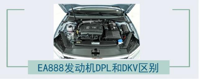 EA888发动机DPL和DKV区别,ea888dpl和dkv区别